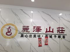 -丽泽山庄·生态怀柔菜·虹鳟鱼(红螺寺店)