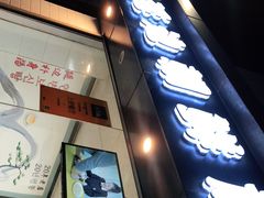 门面-屋里家延边朝鲜族冷面(南园店)