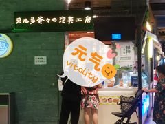 门面-贝儿多爸爸泡芙(合生汇店)