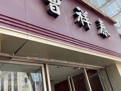 门面-曹祥泰(解放路店)