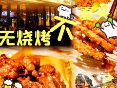 -聚串门儿·东北烧烤(信义坊店)