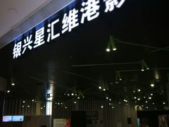 -银兴国际影城(星汇维港店)