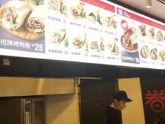 -特派卷·老北京烤鸭卷(合生汇购物中心店)