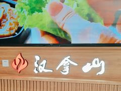 -汉拿山(金源店)