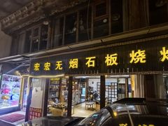 -宏宏无烟石板烧烤