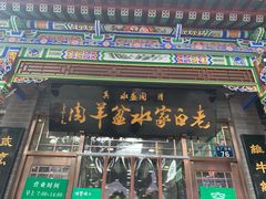 优质水盆羊肉-老白家水盆羊肉