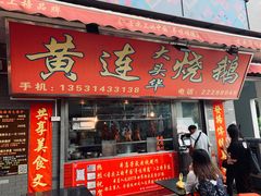 门面-黄连大头华烧鹅(萧地大马路店)