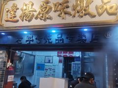 门面-達揚原味燉品(文明路店)