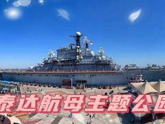 -泰达航母主题公园