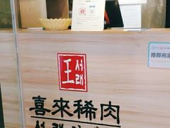 -喜来稀肉(虹泉路店)