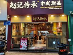 -赵记传承(广州越秀五羊新城店)