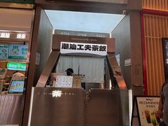 -茶月山·潮汕工夫茶饮(乐峰广场店)
