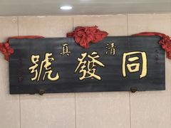 -同发号饭庄(复兴路店)