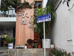 -云隐小厨·传统大理美食(复兴路店)