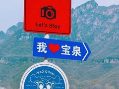 -河南宝泉旅游区