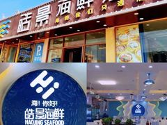 门面-皓景海鲜·地标美食(双月湾店)