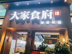 门面-大家食府·福建菜(FAC协盛中心庭院餐厅店)