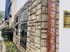 -上海蔡元培故居陈列馆