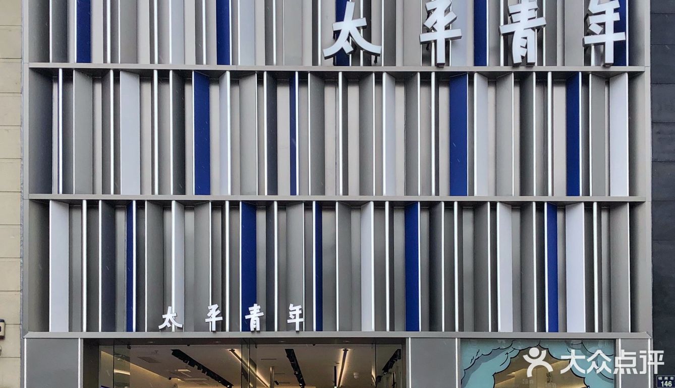 太平青年视觉概念店试衣穿搭，潮酷感拉满‼️