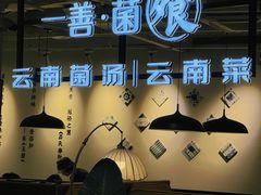 -一善菌·云南菌汤·云南菜(银泰城店)