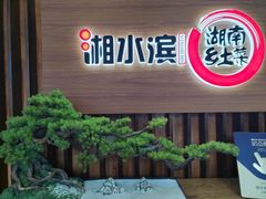 -湘水滨·臭鳜鱼·湘菜(马驹桥店)