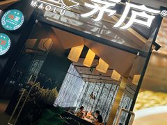 -茅庐毛血旺(临沂泰盛广场店)