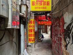 -忆螺巷螺蛳粉(步行街小巷店)