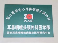 -中国人民解放军总医院第三医学中心
