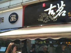 门面-古茗(江北万达金街店)