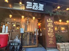 -三酉星·枫·山風与野菜(上海总店)