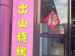 -郎出山烧烤(胶州店)