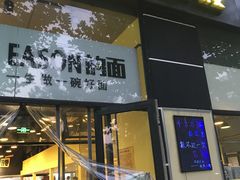门面-望京小腰(北京总店)
