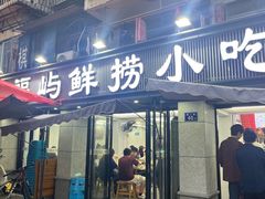 -福屿鲜捞小吃·捞化(福屿总店)