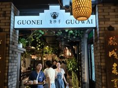 -龙抄手食府(浣花北路店)