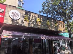 -复兴面王(河东路起源店)