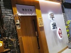 门面-独食火锅·半米屋台(望平街店)