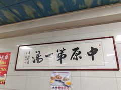 -铁谢李松祖传羊肉汤馆