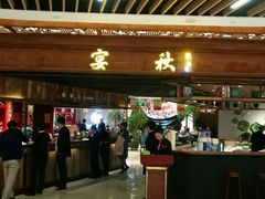 门面-宴秋杭州菜(锦艺城店)