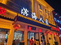 -良师门滨海人家·海鲜·家常菜(滨海城店)