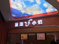 -成都星期8小镇(江宁南路店)