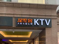 -星聚会KTV(北京世贸天阶店)