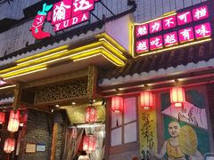 门面-重庆渝达老火锅(春熙路店)