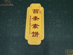 -龙华素斋(龙华路店)