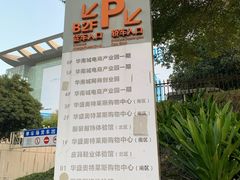 -深圳华盛奥特莱斯(华南一道店)