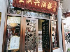 门面-皇饭儿·王润兴酒楼(河坊街店)