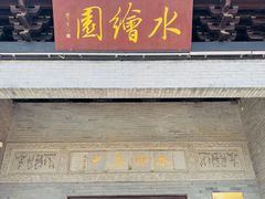 -水绘园