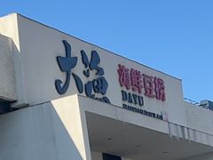 -大渔小鲜火锅店
