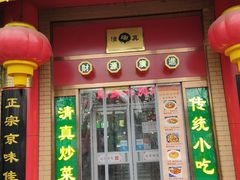 门面-白魁老号饭庄(安内店)