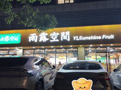 -雨露空间(青林湾店)