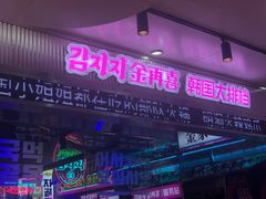 门面-金再喜韩国大排档(全国总店)